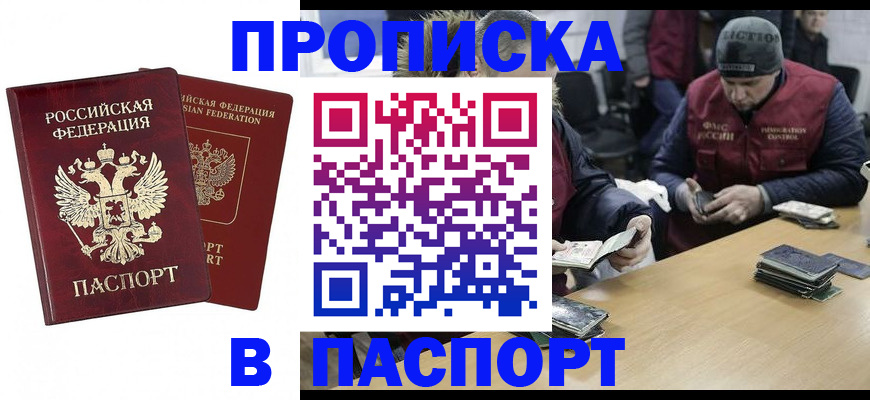 прописка в квартире в Салавате