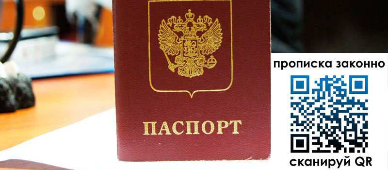 регистрация в Салавате прописка в Салавате